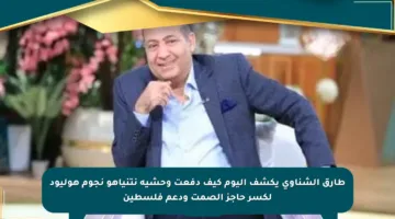 طارق الشناوى يكشف اليوم كيف دفعت وحشية نتنياهو نجوم هوليود لكسر حاجز الصمت ودعم فلسطين